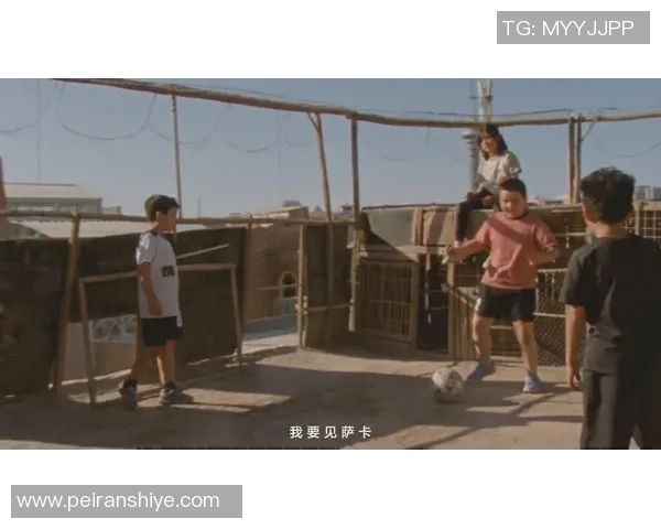 孩子心中的足球梦想与明星的追逐之路