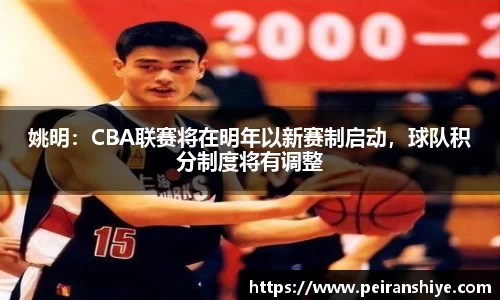 姚明：CBA联赛将在明年以新赛制启动，球队积分制度将有调整